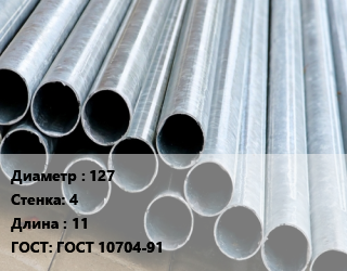 Труба электросварная 127 s=4 L=11 ГОСТ: ГОСТ 10704-91, м/д, прямошовная цена от 66110 ₼ / т, где купить, условия доставки в Баку и Бакинская области